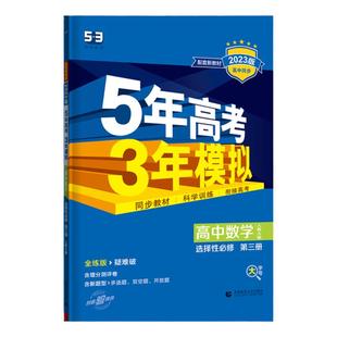 【清仓】25版五年高考三年模拟高中同步必修选择性必修配套新教材语文数学英语物理化学生物历史地理高中五三53教辅练习册旧版随机