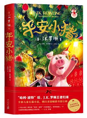 书平安小猪J.K.罗琳新书哈利波特