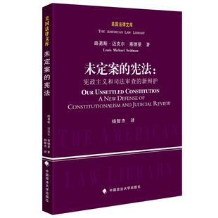 未定案的宪法：宪政主义和司法审查的新辩护（法律文库）路易斯迈克尔塞德曼 政法大学出版 书籍书ZFS云图推荐