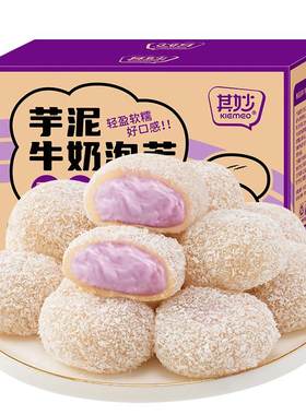 芋泥牛奶泡芙雪媚娘爆浆麻薯面包早餐整箱糯米糕零食休闲食品小吃