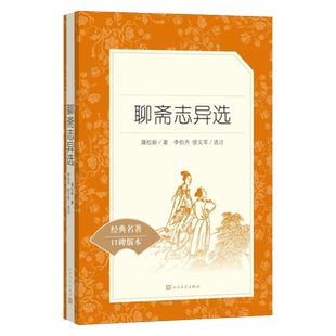 聊斋志异选 原著正版文言文人民文学出版社九年级必 读罗刹海市课外阅读初三上册初中生中国文学名著青少年无删减 安徽新华书店