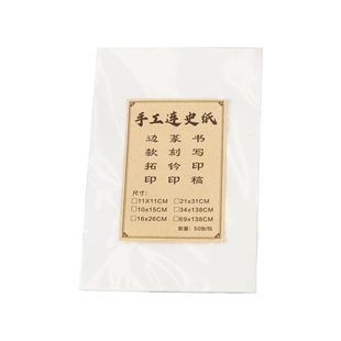 手工拓印纸连史纸钤印印章篆刻拓边款拓碑印临摹纸超簿透明宣纸
