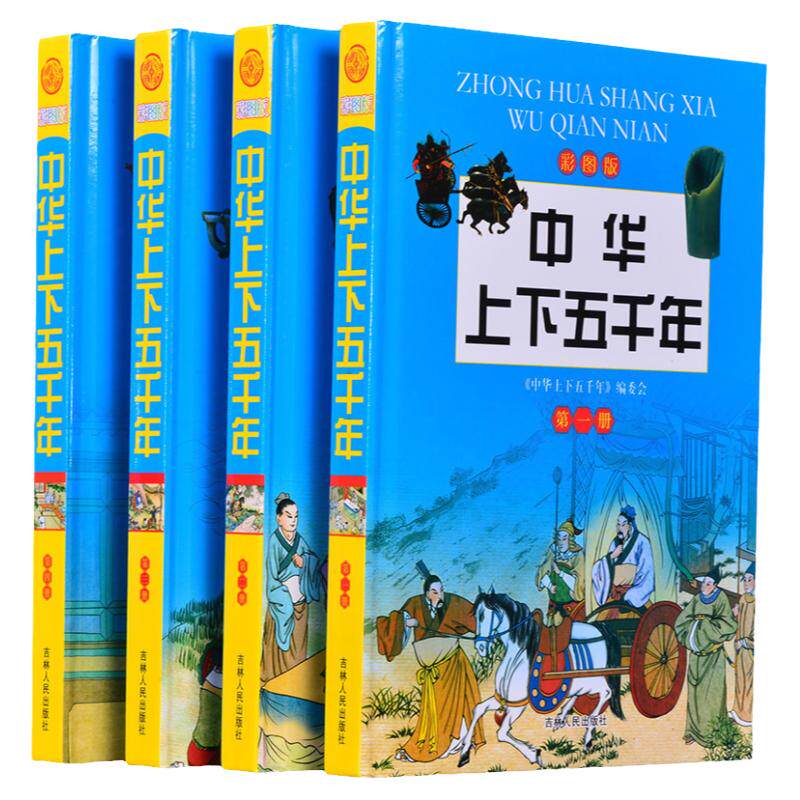 中华上下五千年 全彩色印刷彩图版全4册 精装青少版畅销读物 送礼品袋适合高年级小学生初中生阅读 中国历史书籍正版
