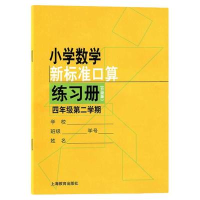 小学数学新标准口算练习册