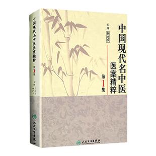 正版 中国现代名中医医案精粹（ 1集） 董建华  9787117125468 人民卫生出版社