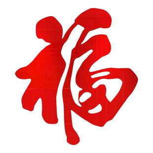超大福字玄关装饰贴纸电视背景墙面场景布置电梯迎门马年2026新年