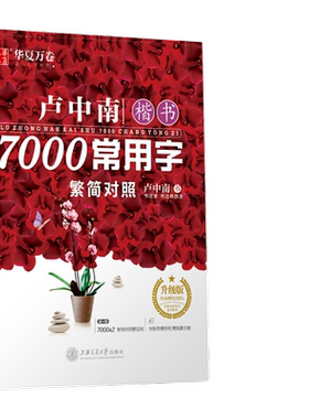 当当网 华夏万卷字帖升级版 卢中南著上海交通大学出版社楷书字帖7000常用字(繁简对照) 硬笔书法练字本z正版畅销成人学生字帖正楷