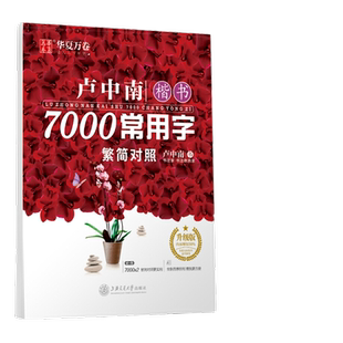 华夏万卷字帖 卢中南楷书字帖7000常用字（繁简对照）硬笔书法练字本 成人学生字帖正楷