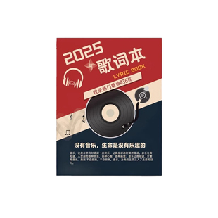 2025歌词本抖音火爆流行网红歌曲经典免抄书华语乐坛网易云歌曲