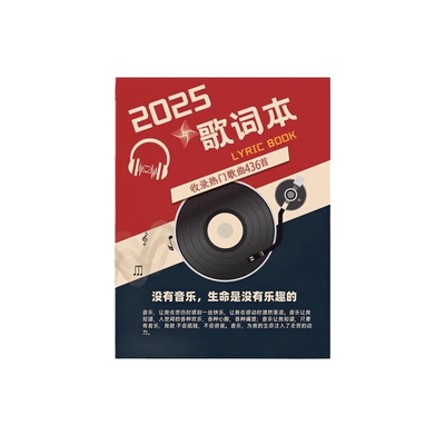 2025歌词本抖音火爆流行歌曲免抄