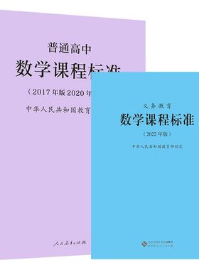 义务教育+高中数学课程标准2册