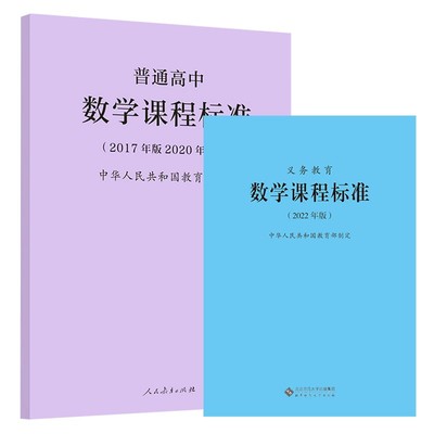 义务教育+高中数学课程标准2册