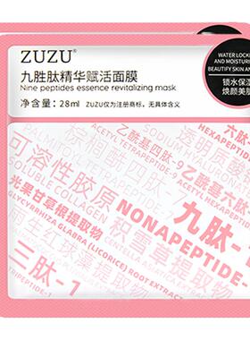 ZUZU正品官方九胜肽精华面膜