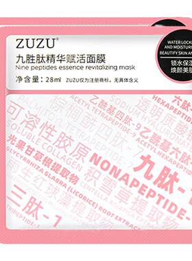 ZUZU正品官方九胜肽精华面膜