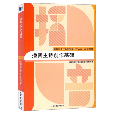 播音主持创作基础播音主持教材书