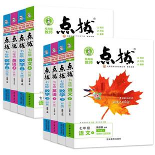2026秋新版荣德基点拨初中七八九年级上册下册语文人教版英语外研版数学北师华东师大版本物理沪科化学同步教材全解典中点一课一练
