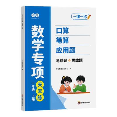 书行1-6年级数学专项同步练习册小学入门口算心算笔算天天练一二三四五六年级上册加减乘除竖式脱式计算题应用题数学答题思维训练