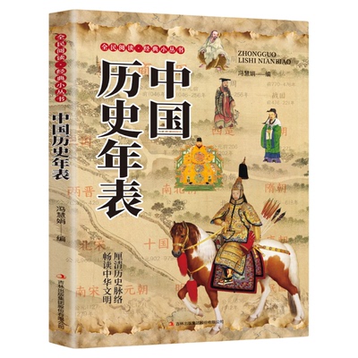 中国历史年表正版轻松读懂中华上下五千年理清历史脉络畅读中华历史的温度的面孔历史知识读物腹有青史言有章饥饿的盛世两千年间书