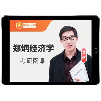 掌成好课郑炳经济学2026考研网课程801西方经济炳哥定向全程班27