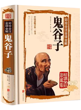 JT鬼谷子全集正版 原著珍藏版 白话文无删减完整版原版全译 思维谋略与攻心术智慧谋略学书籍大全集图解典藏版巨著集校集注一本
