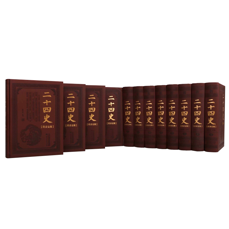 二十四史【附清史稿】皮面精装全12卷 史记汉书三国志魏晋隋唐宋辽金元明清中国通史历史书籍正版精装典藏版