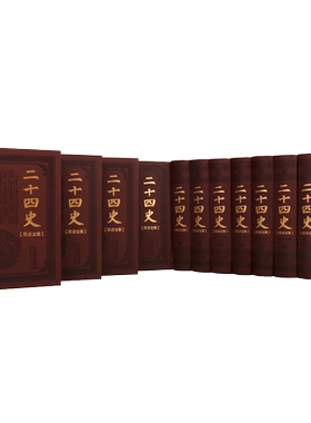 二十四史【附清史稿】皮面精装全12卷 史记汉书三国志魏晋隋唐宋辽金元明清中国通史历史书籍正版精装典藏版