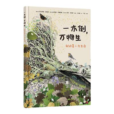 一木倒，万物生：树的第二次生命 博洛尼亚童书奖科普作品讲述植物界的“鲸落”现象 少儿科普阅读绘本森林人与自然和谐生态学译林