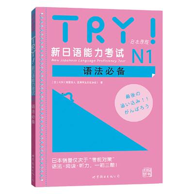 TRY!新日语能力考试N1语法