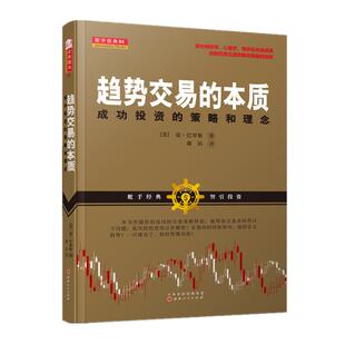 舵手经典 趋势交易的本质：成功投资的策略和理念 股票/期货/外汇畅销书籍大全/K线图/市场技术分析/指标/实战教程