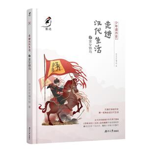 现货正版 抵达历史系列:走进汉代生活之金戈铁马第—视角走进汉代生活覆盖小初高文史重点知识点9-15岁中小学生课外阅读书云图遴荐