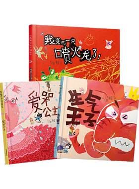 【老师推荐】情绪管理绘本全3册