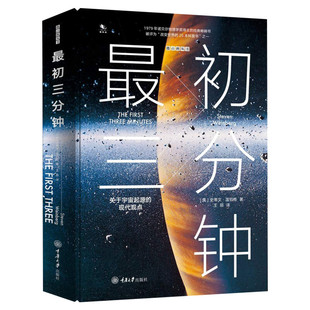 【正版】 懒蚂蚁微百科丛书 最初三分钟 温伯格 关于宇宙起源的现代观点 平行宇宙简史宇宙天文科普书籍