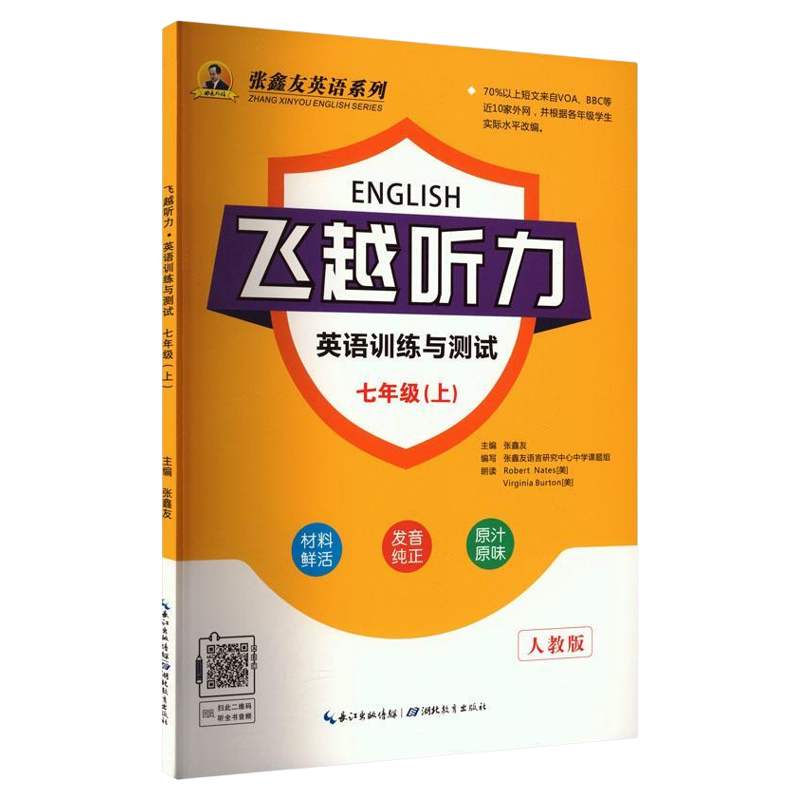 【湖南专用】飞越英语听力+阅读