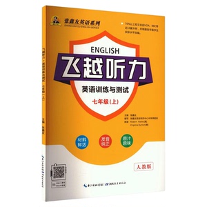 【湖南专用】飞越英语听力+阅读