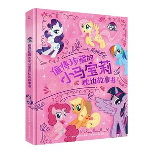 值得珍藏的小马宝莉枕边故事书 迪士尼电影精装大开本6-7-10周岁少儿童经典文学故事小学生一二三四五年级课外阅读物书籍非注音版