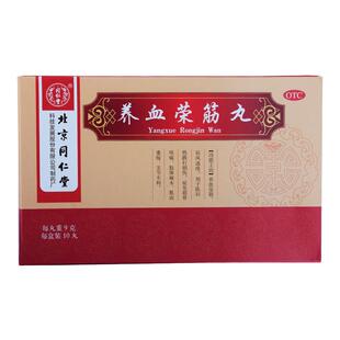 同仁堂养血荣筋丸9g*10丸/盒跌打损伤风湿疼痛肢体麻木祛风通络药