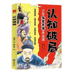 【抖音同款】认知破局:少年强者思维养成课 认知破局突破思维局限塑造强者思维逻辑少年强者思维养成课漫画正版书籍畅销书排行榜