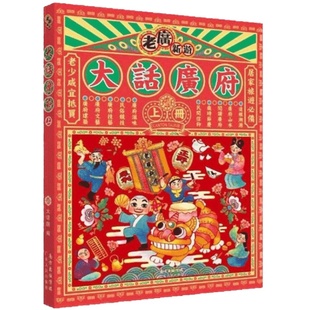 【出版社直营】老广新游 大话广府上册 广州城市绘本系列 人文饮食生活文化旅游书籍广州手绘地图 旅游攻略 纪念品送人 广东人民