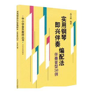 正版实用钢琴即兴伴奏编配法(伴奏音型50例)/中小学音乐教师丛书 人民音乐出版社 高天康 钢琴即兴伴奏教程 即兴伴奏基本知识教材