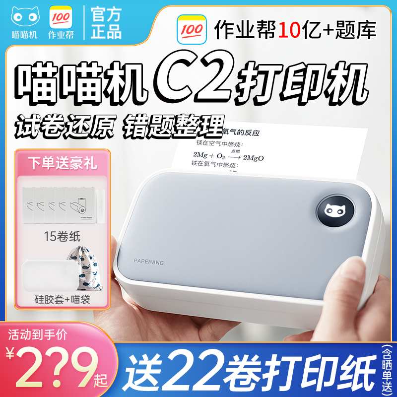 作业帮喵喵机C2打印机灰阶超清学生错题整理神器c1s小型家用打印