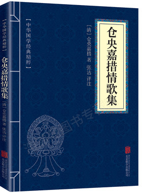 【6.8元包邮】仓央嘉措情歌集 诗集正版 原文译文注释 国学精粹系列 诗歌散文的书籍 古诗词鉴赏赏析 国学经典书籍 古典文学诗歌书