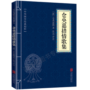 【6.8元包邮】仓央嘉措情歌集 诗集正版 原文译文注释 国学精粹系列 诗歌散文的书籍 古诗词鉴赏赏析 国学经典书籍 古典文学诗歌书
