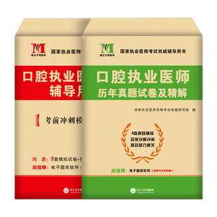 2026年口腔执业医师资格考试用书历年真题库试卷押题模拟卷习题集2025二试医考习题试题主治全套昭昭人卫版书26职业证实践技能助理