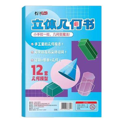 儿童DIY立体几何空间思维模型