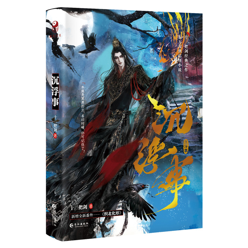 跳丸日月正版 沉浮事 十三把剑著【限量签名 吧唧色纸小卡透光卡 收录全新番外】古风玄幻微恐灵异东方古典志怪小说实体书