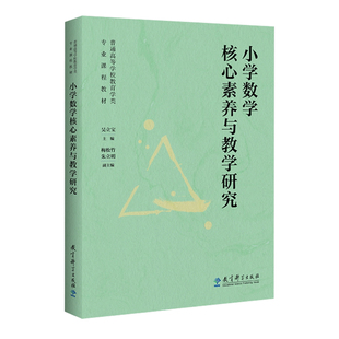 新书 小学数学核心素养与教学研究 吴立宝 探讨核心素养主要表现的学理研究与教学应用研究 教学应用 质量评价 教育科学出版社