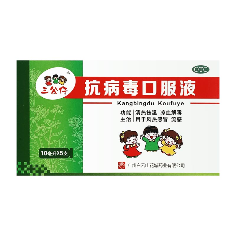 O防腐O香精】三公仔抗病毒口服液儿童大人可用发烧鼻塞咽痛感冒药