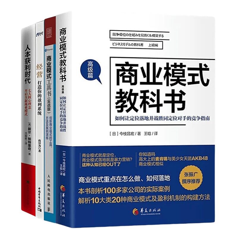 发现与打造商业模式4本套