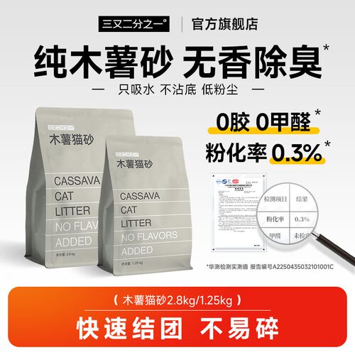 三又二分之一纯木薯猫砂除臭不粘底植物砂去尿味无香混合豆腐猫砂