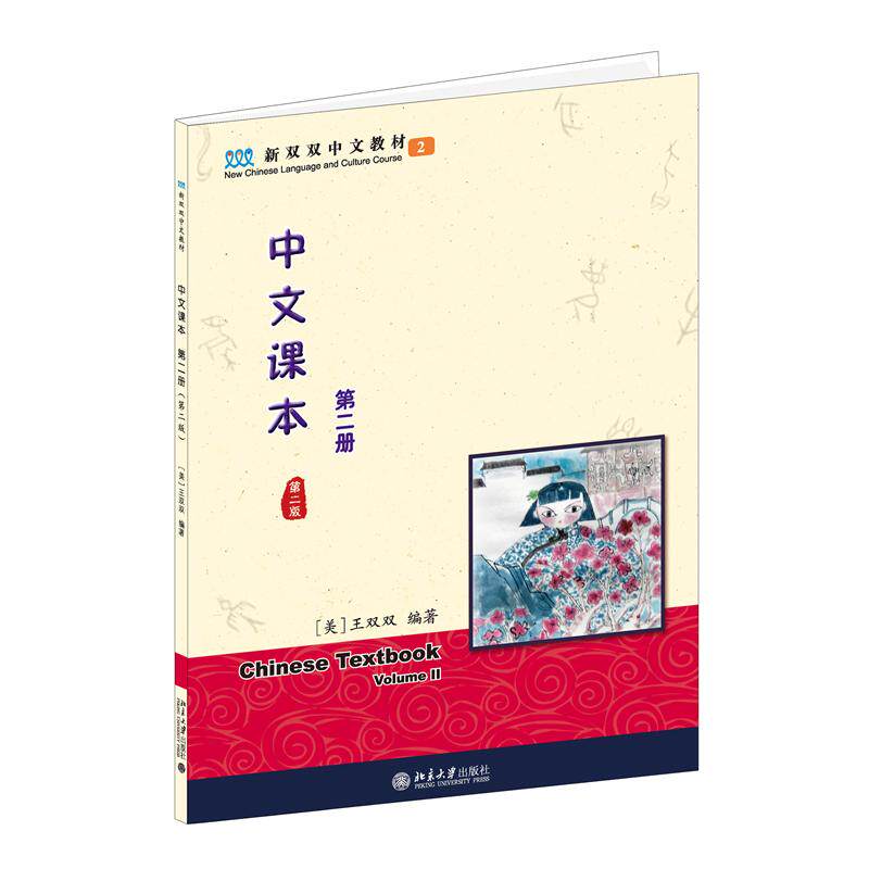 正版王双双中文课本D二版